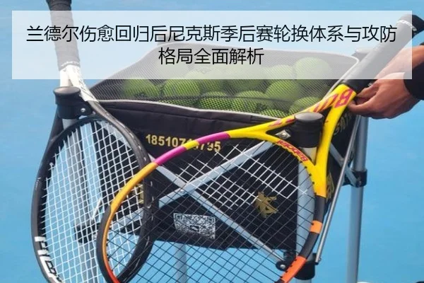 lan-de-er-shang-yu-hui-gui-hou-ni-ke-si-ji-hou-sai-lun-huan-ti-xi-yu-gong-fang-ge-ju-quan-mian-jie-xi-2-259.jpg
