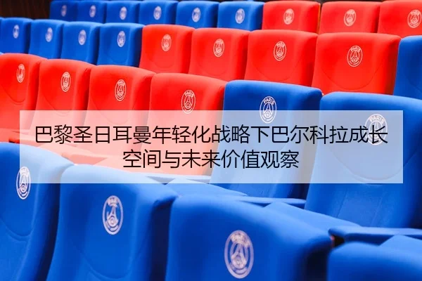 ba-li-sheng-ri-er-man-nian-qing-hua-zhan-lve-xia-ba-er-ke-la-cheng-zhang-kong-jian-yu-wei-lai-jia-zhi-guan-cha-2-723.jpg