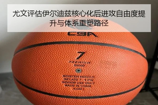 尤文评估伊尔迪兹核心化后进攻自由度提升与体系重塑路径（kaiyun）