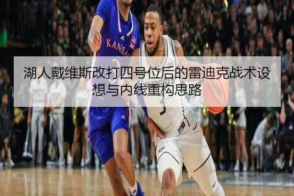 湖人戴维斯改打四号位后的雷迪克战术设想与内线重构思路