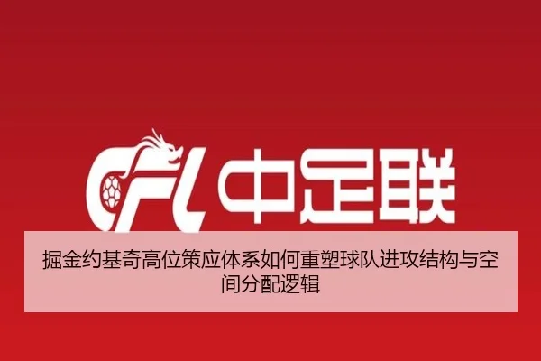 掘金约基奇高位策应体系如何重塑球队进攻结构与空间分配逻辑