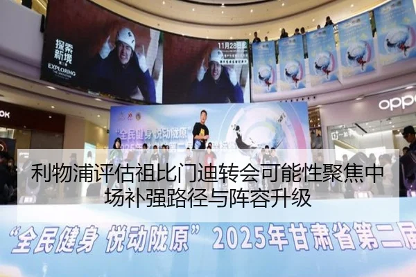 利物浦评估祖比门迪转会可能性聚焦中场补强路径与阵容升级