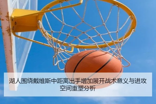 湖人围绕戴维斯中距离出手增加展开战术意义与进攻空间重塑分析