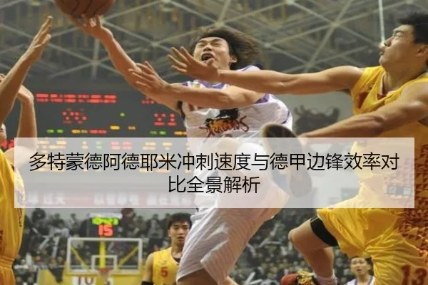 多特蒙德阿德耶米冲刺速度与德甲边锋效率对比全景解析