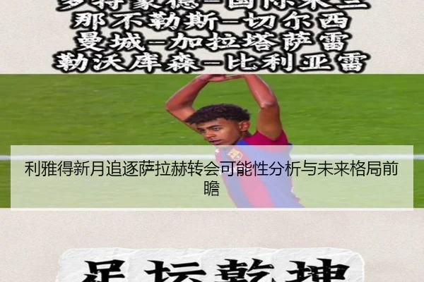 利雅得新月追逐萨拉赫转会可能性分析与未来格局前瞻 | kaiyun